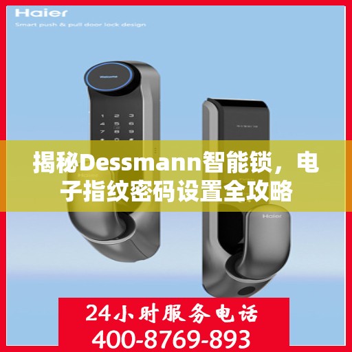 揭秘Dessmann智能锁，电子指纹密码设置全攻略