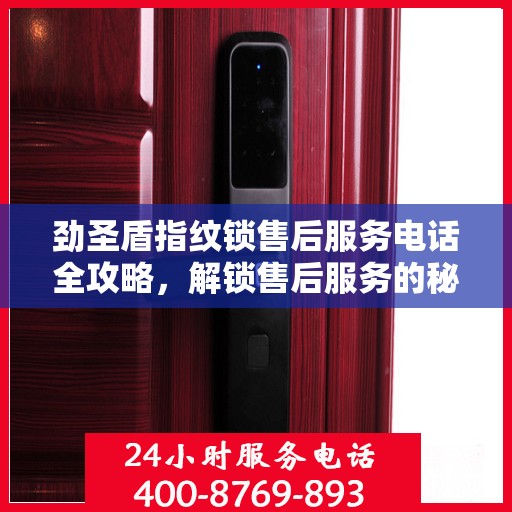 劲圣盾指纹锁售后服务电话全攻略，解锁售后服务的秘密通道