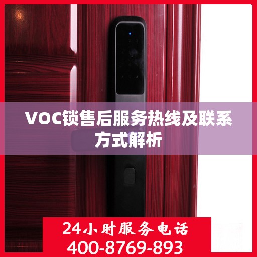 VOC锁售后服务热线及联系方式解析