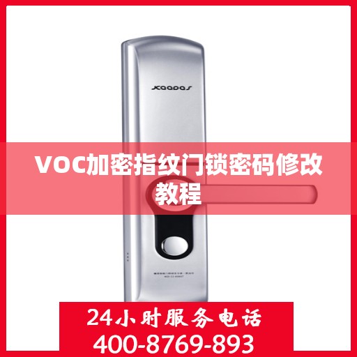 VOC加密指纹门锁密码修改教程