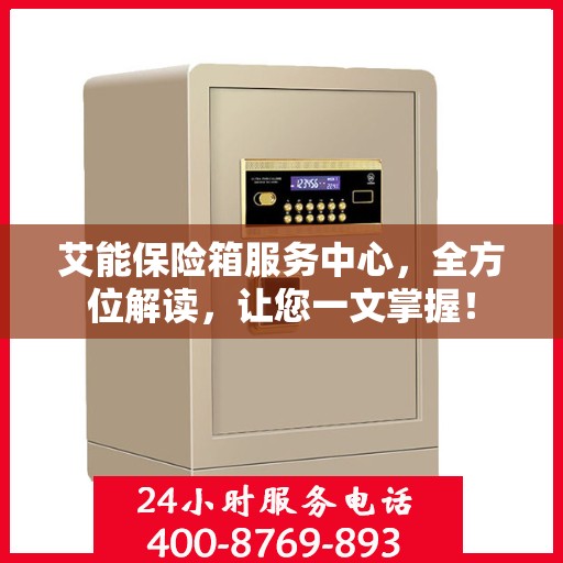 艾能保险箱服务中心，全方位解读，让您一文掌握！