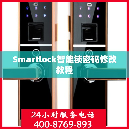 Smartlock智能锁密码修改教程