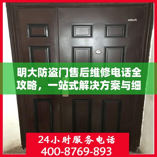 明大防盗门售后维修电话全攻略，一站式解决方案与细节揭秘