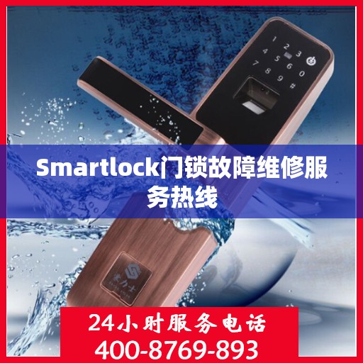 Smartlock门锁故障维修服务热线