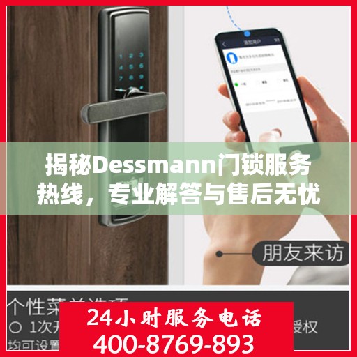 揭秘Dessmann门锁服务热线，专业解答与售后无忧