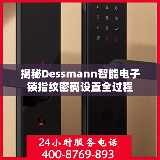 揭秘Dessmann智能电子锁指纹密码设置全过程