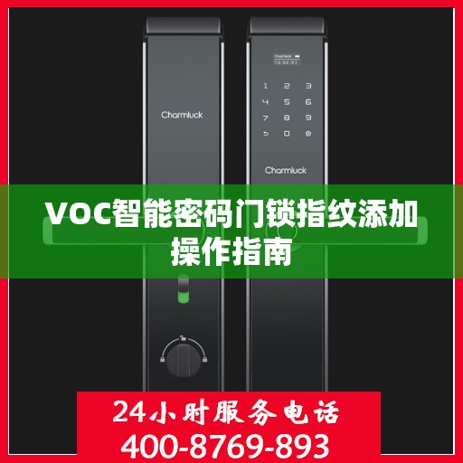 VOC智能密码门锁指纹添加操作指南