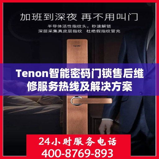 Tenon智能密码门锁售后维修服务热线及解决方案
