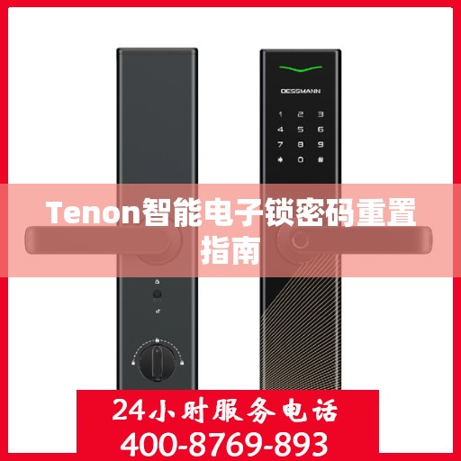 Tenon智能电子锁密码重置指南