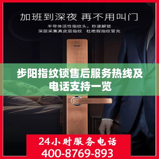 步阳指纹锁售后服务热线及电话支持一览