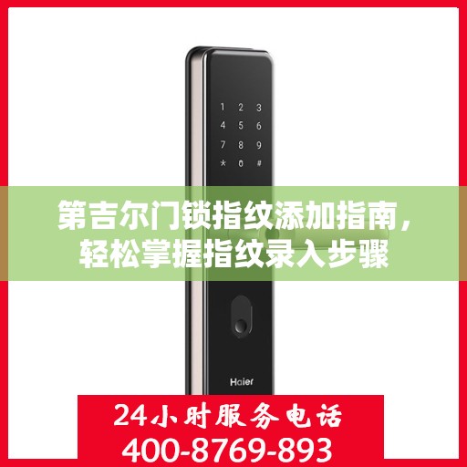 第吉尔门锁指纹添加指南，轻松掌握指纹录入步骤
