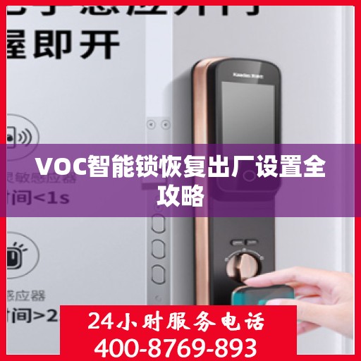 VOC智能锁恢复出厂设置全攻略