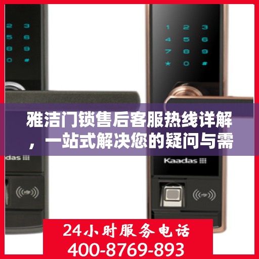 雅洁门锁售后客服热线详解，一站式解决您的疑问与需求