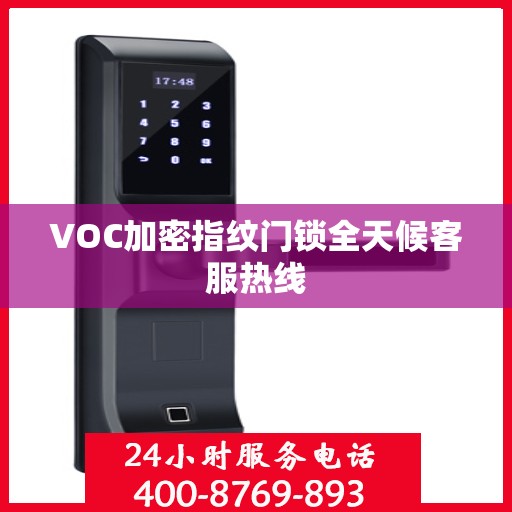 VOC加密指纹门锁全天候客服热线