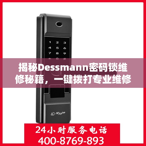 揭秘Dessmann密码锁维修秘籍，一键拨打专业维修服务热线