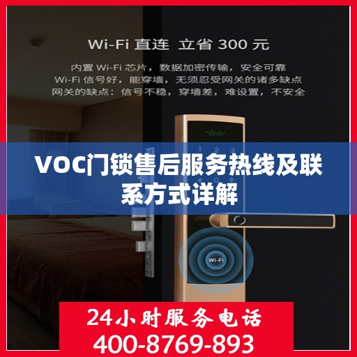 VOC门锁售后服务热线及联系方式详解