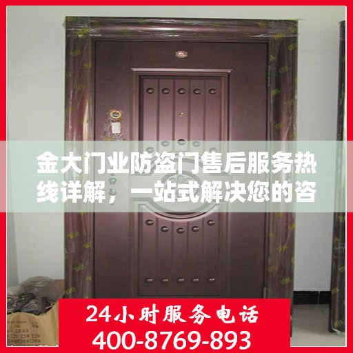 金大门业防盗门售后服务热线详解，一站式解决您的咨询与问题