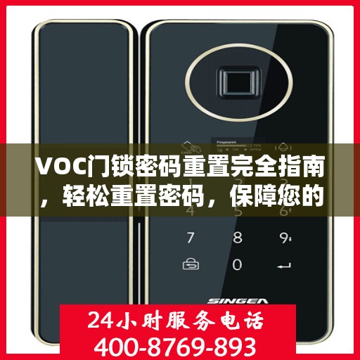 VOC门锁密码重置完全指南，轻松重置密码，保障您的安全返回搜狐，查看更多