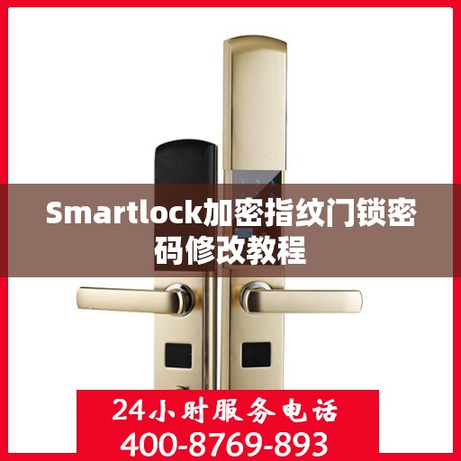 Smartlock加密指纹门锁密码修改教程