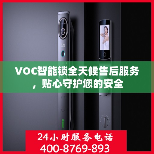 VOC智能锁全天候售后服务，贴心守护您的安全