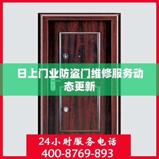 日上门业防盗门维修服务动态更新