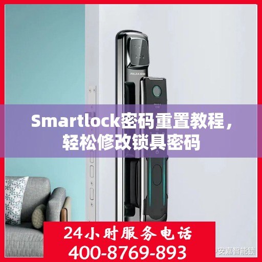 Smartlock密码重置教程，轻松修改锁具密码
