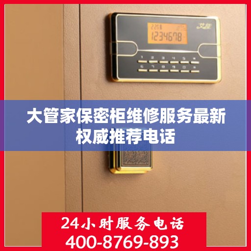 大管家保密柜维修服务最新权威推荐电话