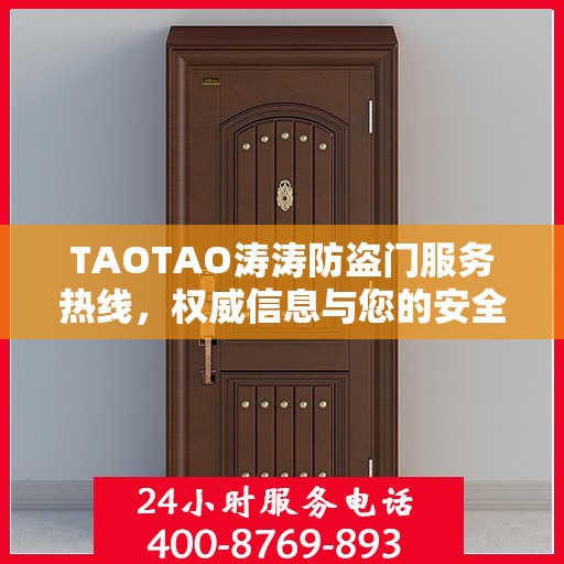TAOTAO涛涛防盗门服务热线，权威信息与您的安全之门