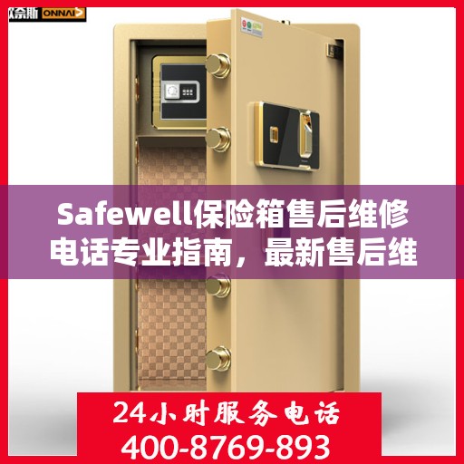 Safewell保险箱售后维修电话专业指南，最新售后维修攻略
