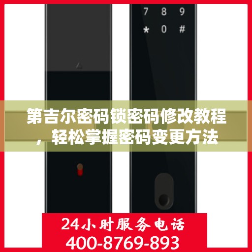 第吉尔密码锁密码修改教程，轻松掌握密码变更方法