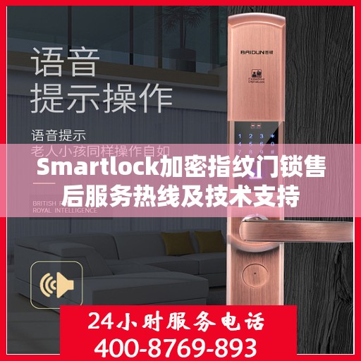 Smartlock加密指纹门锁售后服务热线及技术支持