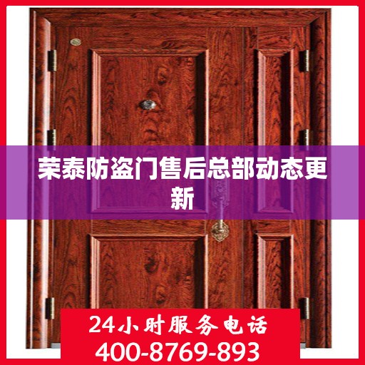 荣泰防盗门售后总部动态更新