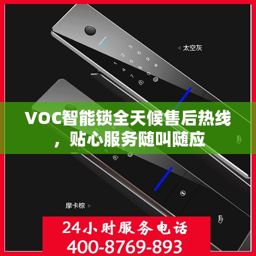 VOC智能锁全天候售后热线，贴心服务随叫随应