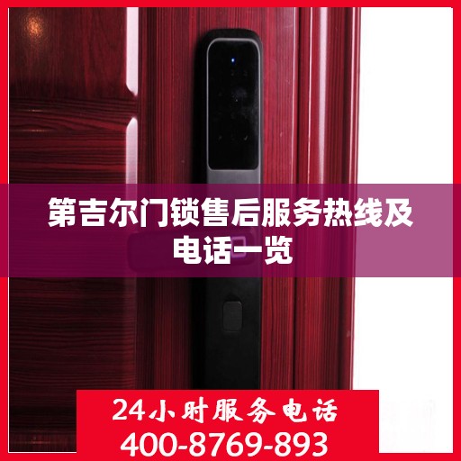 第吉尔门锁售后服务热线及电话一览
