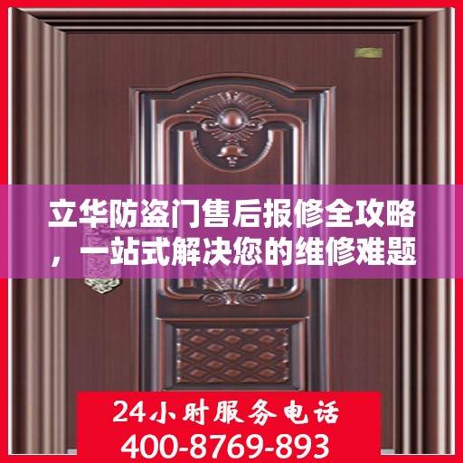 立华防盗门售后报修全攻略，一站式解决您的维修难题