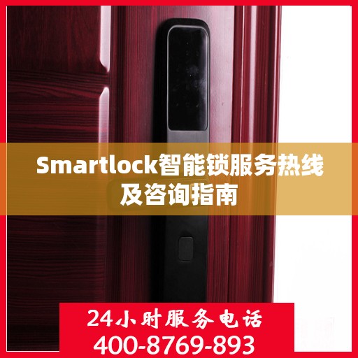 Smartlock智能锁服务热线及咨询指南