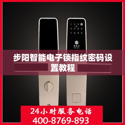 步阳智能电子锁指纹密码设置教程