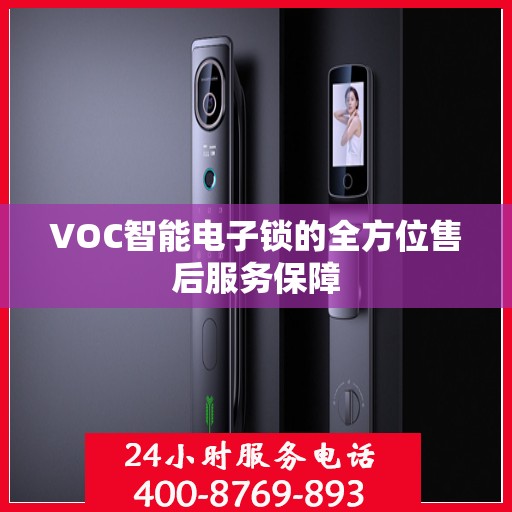 VOC智能电子锁的全方位售后服务保障