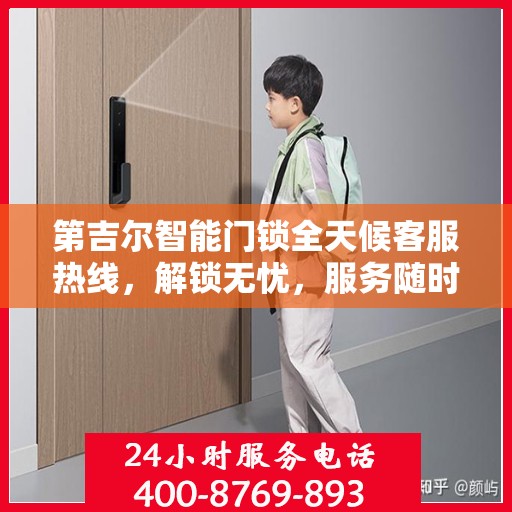 第吉尔智能门锁全天候客服热线，解锁无忧，服务随时在线