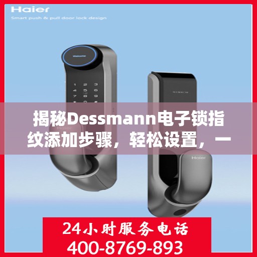 揭秘Dessmann电子锁指纹添加步骤，轻松设置，一学就会！