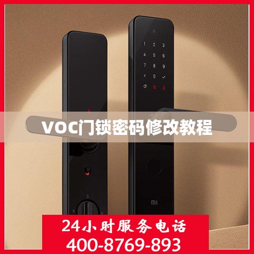 VOC门锁密码修改教程