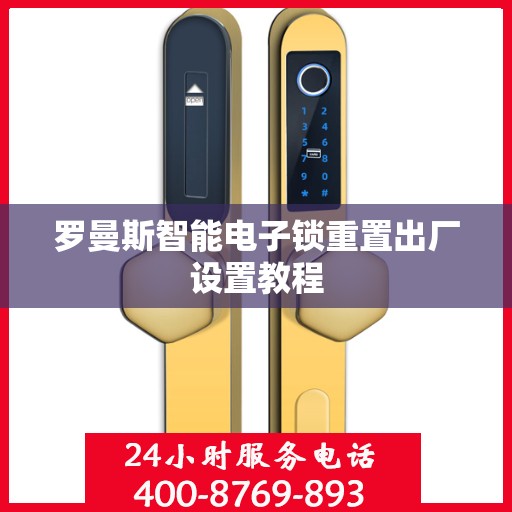 罗曼斯智能电子锁重置出厂设置教程
