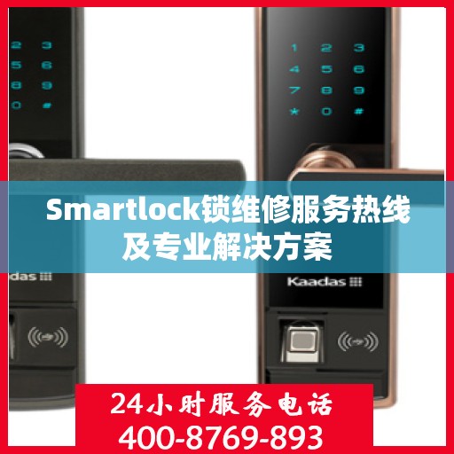 Smartlock锁维修服务热线及专业解决方案