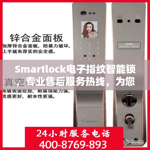 Smartlock电子指纹智能锁，专业售后服务热线，为您的密码锁问题保驾护航