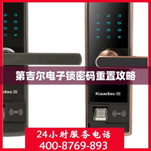 第吉尔电子锁密码重置攻略