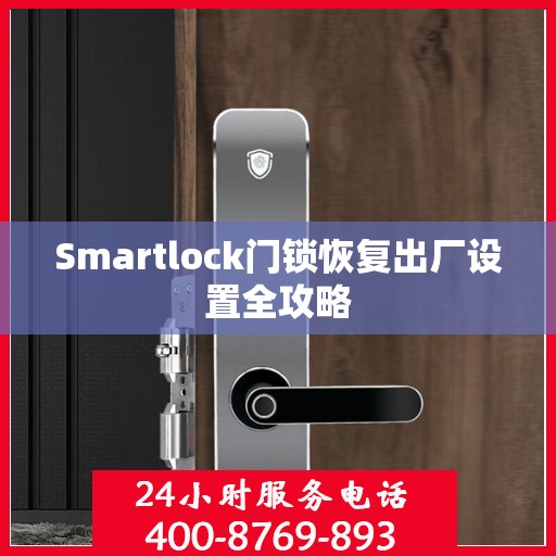 Smartlock门锁恢复出厂设置全攻略