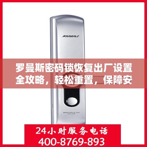 罗曼斯密码锁恢复出厂设置全攻略，轻松重置，保障安全解锁
