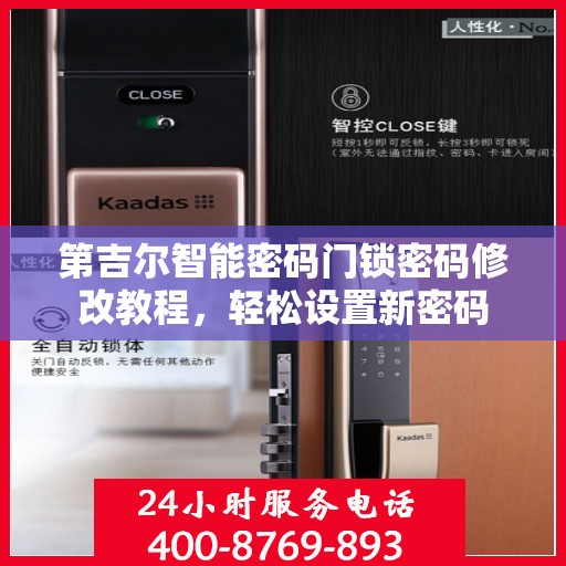 第吉尔智能密码门锁密码修改教程，轻松设置新密码
