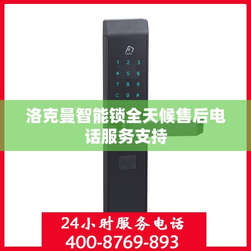 洛克曼智能锁全天候售后电话服务支持