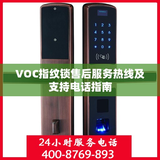 VOC指纹锁售后服务热线及支持电话指南